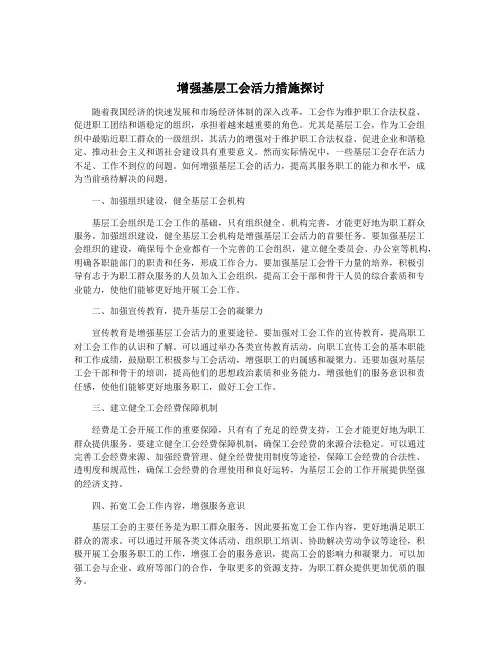增强基层工会活力措施探讨