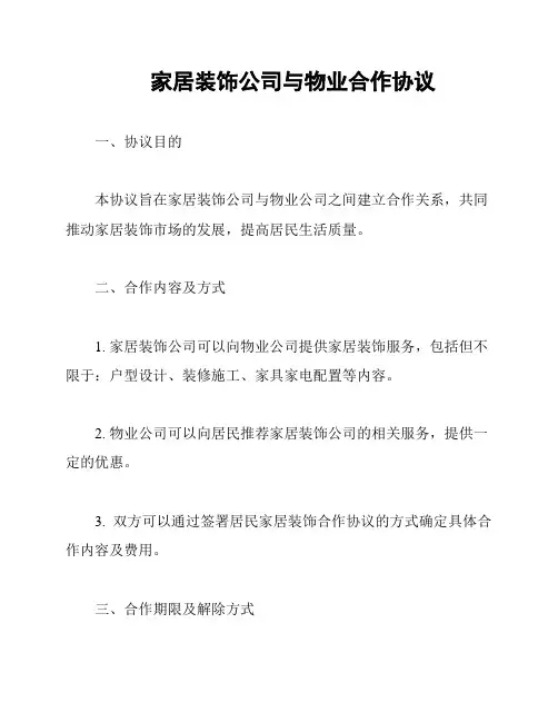 家居装饰公司与物业合作协议