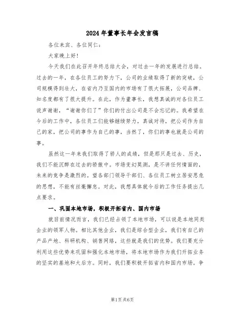 2024年董事长年会发言稿(3篇)
