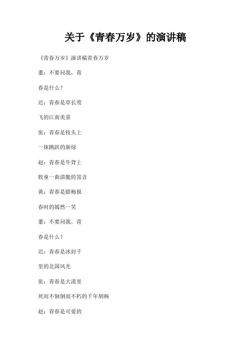 青春万岁演讲稿三篇