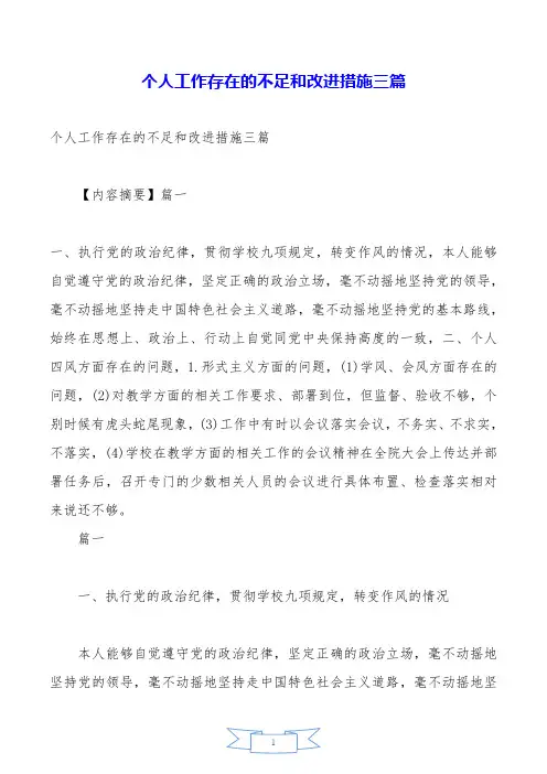 个人工作存在的不足和改进措施三篇.doc