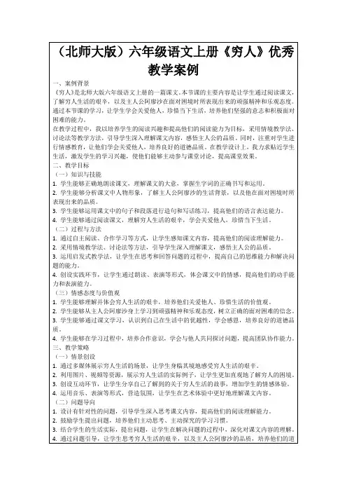 (北师大版)六年级语文上册《穷人》优秀教学案例
