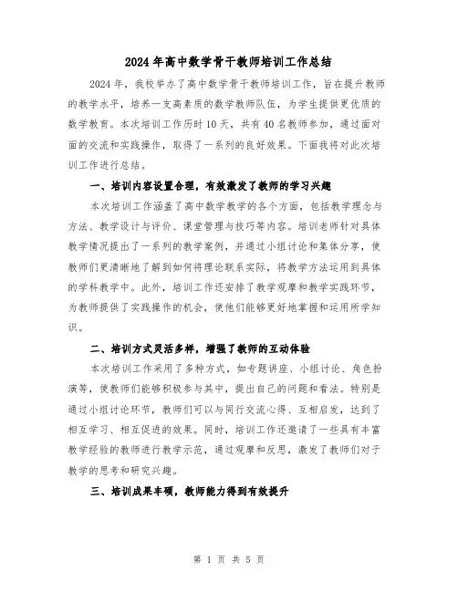 2024年高中数学骨干教师培训工作总结(2篇)