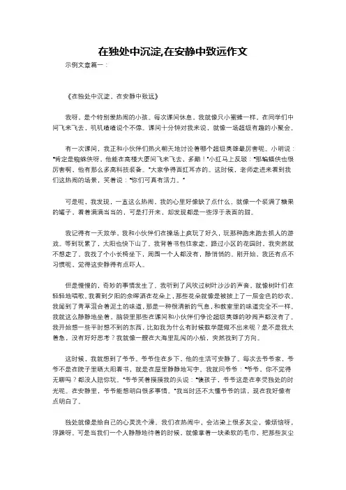 在独处中沉淀,在安静中致远作文