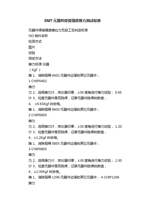 SMT元器件焊接强度推力测试标准