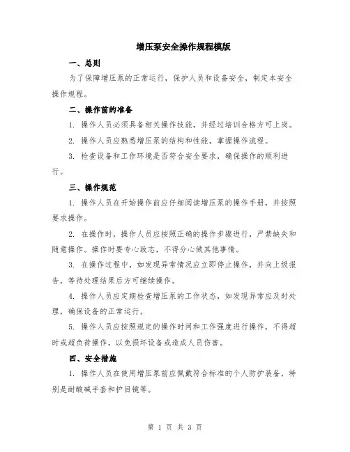 增压泵安全操作规程模版