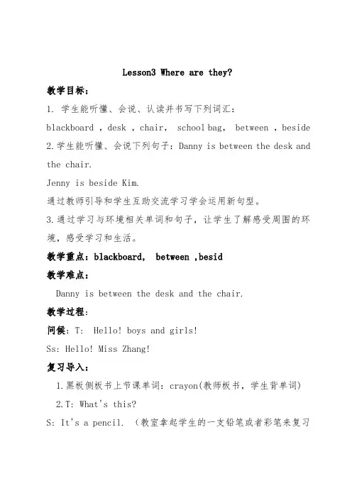 四年级下册英语Lesson3 Where are they