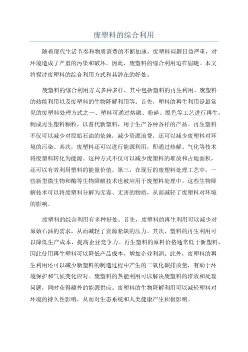 废塑料的综合利用