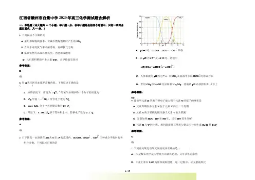 江西省赣州市白鹭中学高三化学测试题含解析