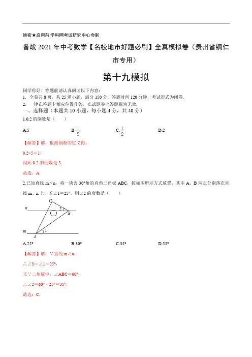 19 备战2021年中考数学【名校地市好题必刷】全真模拟卷(贵州省铜仁市专用) 解析版