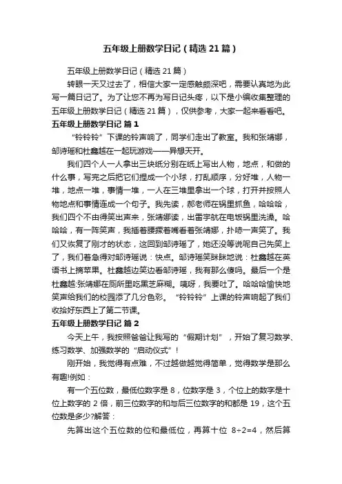 五年级上册数学日记（精选21篇）