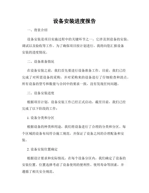设备安装进度报告