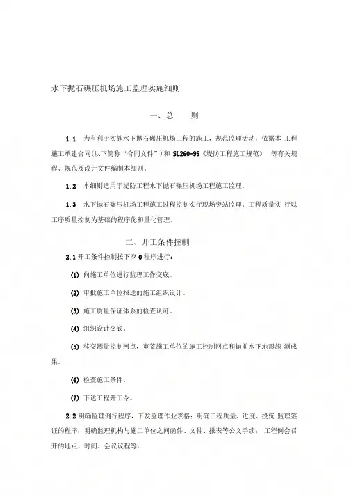 【2019年整理】水下抛石碾压施工监理实施细则