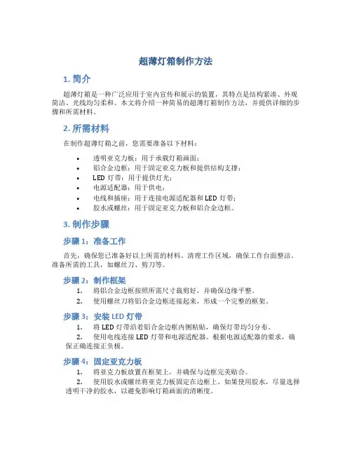 超薄灯箱制作方法