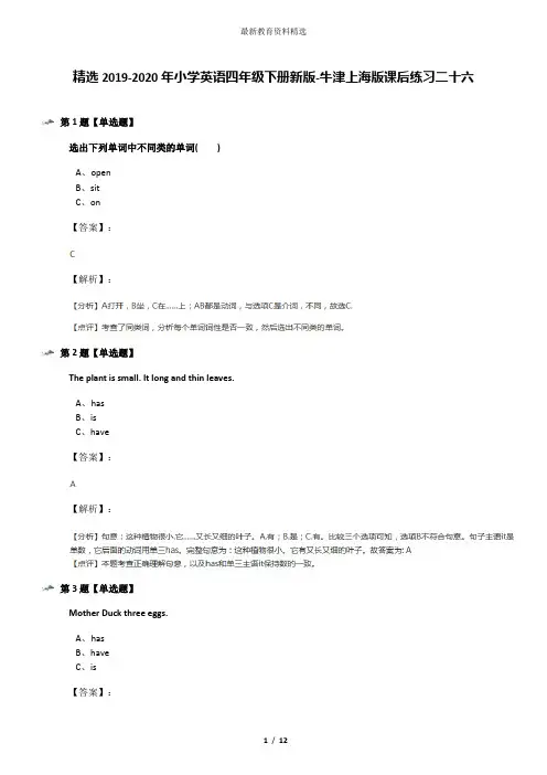 精选2019-2020年小学英语四年级下册新版-牛津上海版课后练习二十六