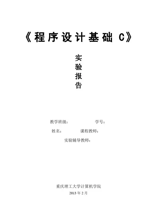 重庆理工大学C语言程序实验报告