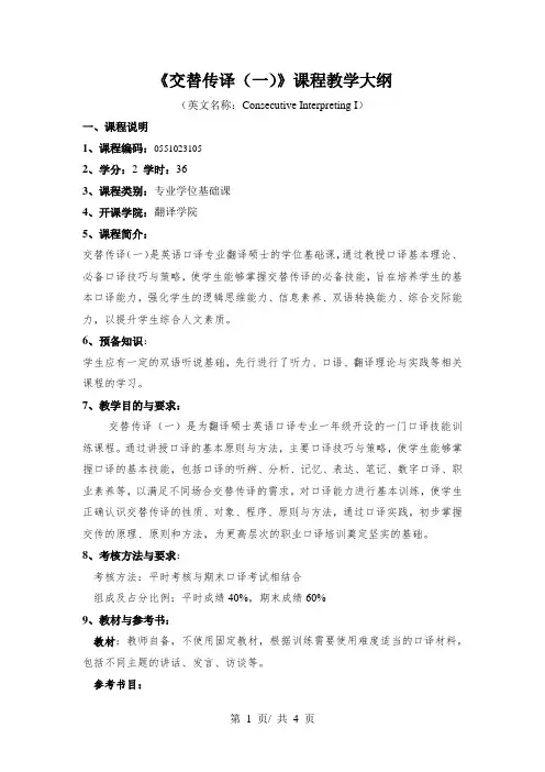 《交替传译(一)》课程教学大纲