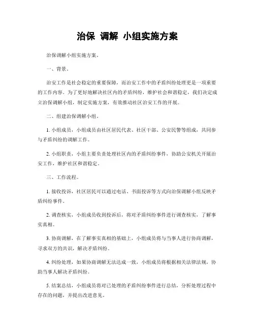 治保 调解 小组实施方案