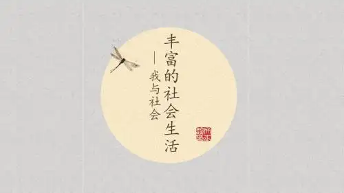 人教版八上道德与法治第一单元第一课第一框 我与社会(共31张PPT)