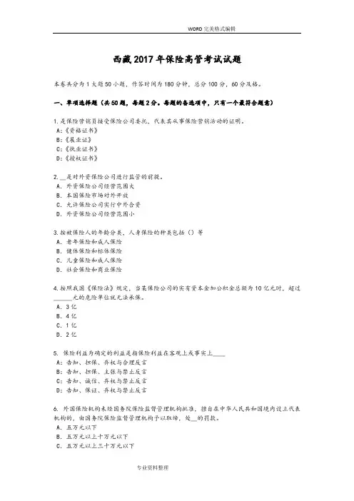 西藏2018保险高管考试试题