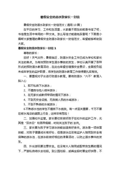 暑假安全防溺水致家长一封信范文（通用10篇）