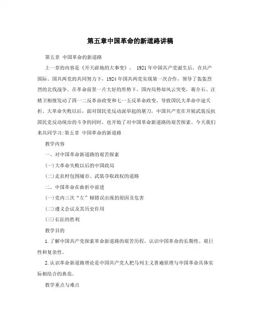 第五章中国革命的新道路讲稿