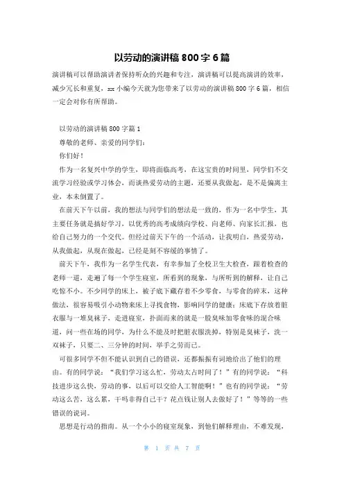以劳动的演讲稿800字6篇