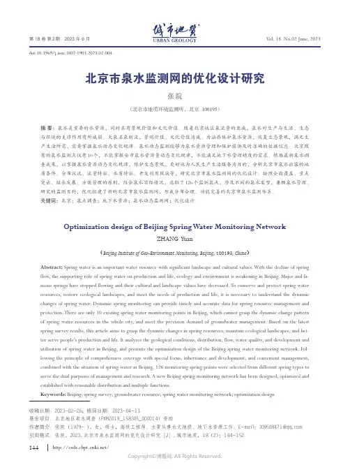 219408816_北京市泉水监测网的优化设计研究