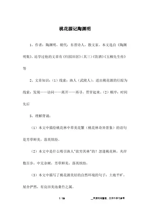 桃花源记陶渊明