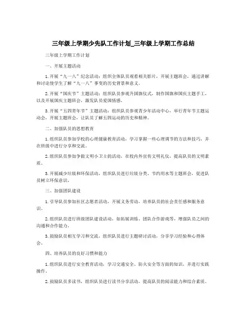 三年级上学期少先队工作计划_三年级上学期工作总结