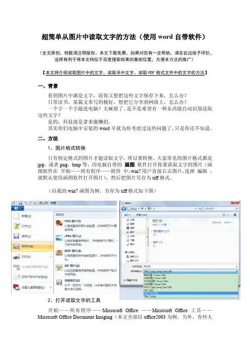 从图片中读取文字、把图片转换成文本格式(用word附带功能就能做到)