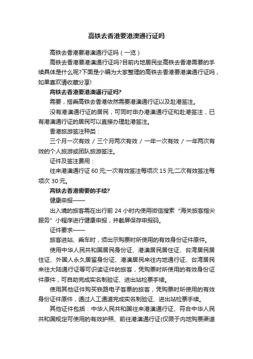 高铁去香港要港澳通行证吗