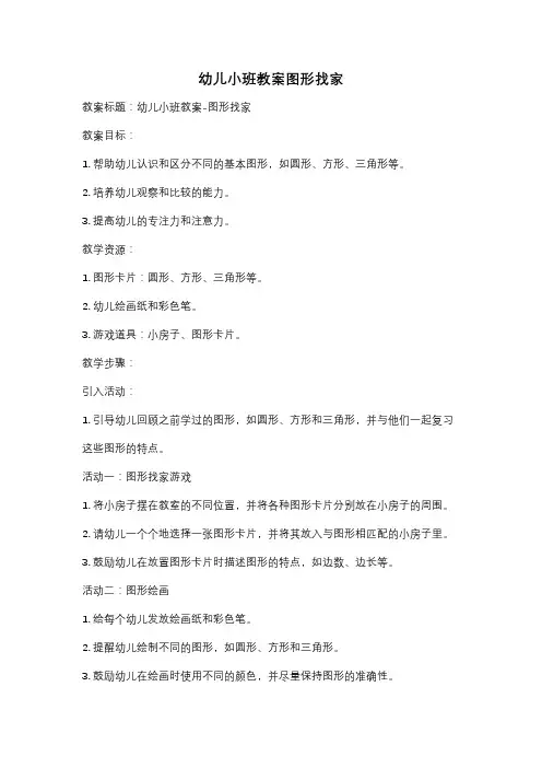 幼儿小班教案图形找家