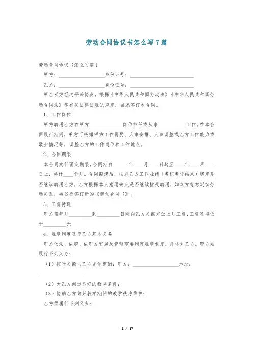 劳动合同协议书怎么写7篇