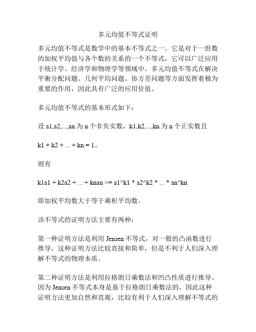 多元均值不等式证明