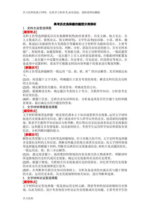 高考历史选择题的题型分类例析