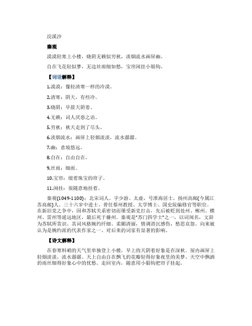 秦观《浣溪沙》宋词赏析以及原文注释翻译