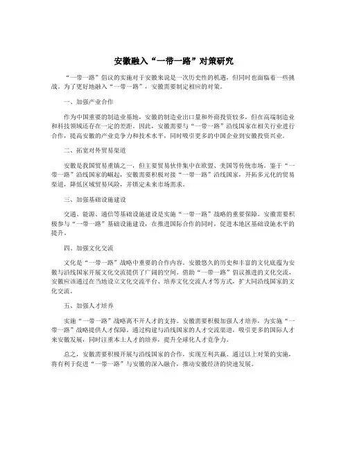 安徽融入“一带一路”对策研究