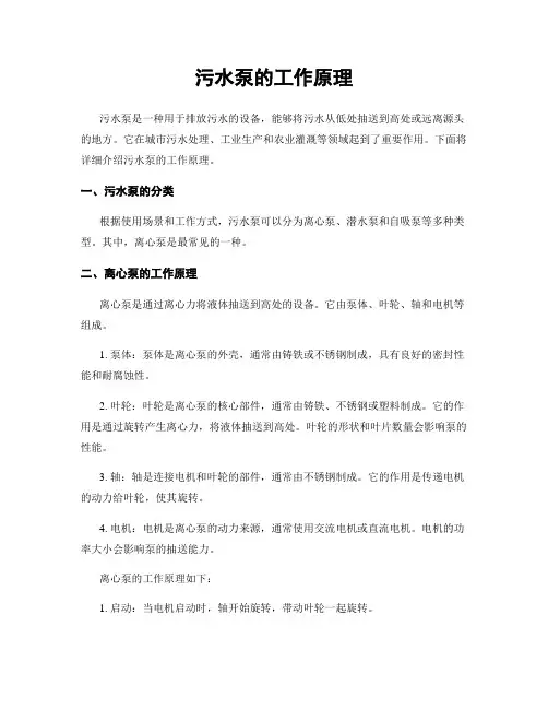 污水泵的工作原理