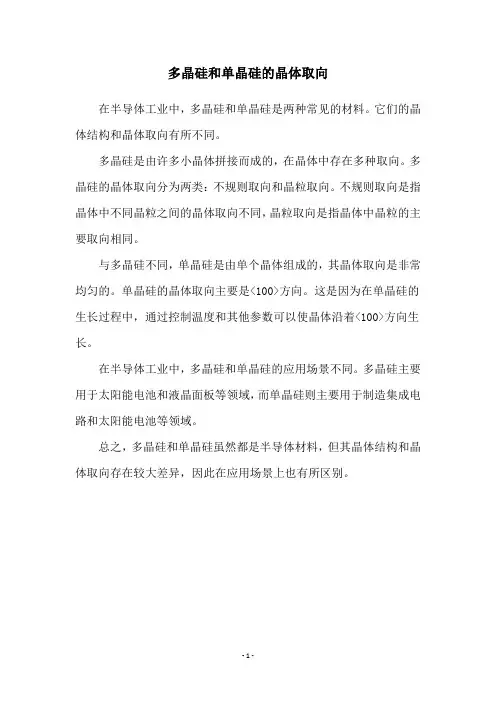 多晶硅和单晶硅的晶体取向