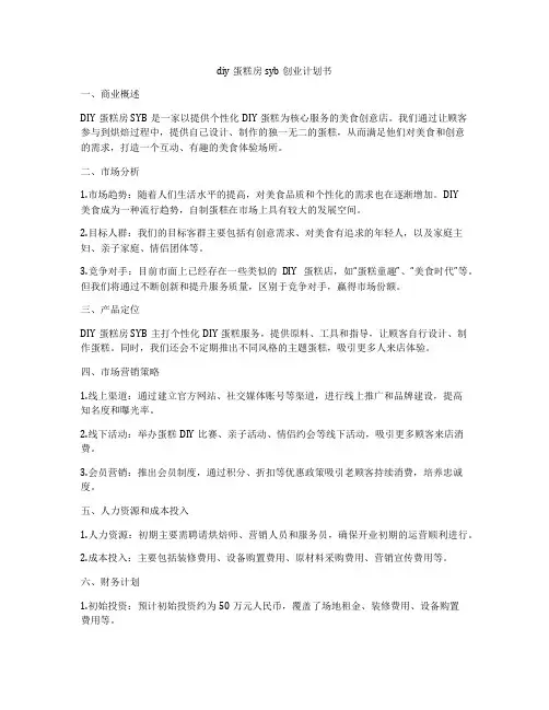 diy蛋糕房syb创业计划书