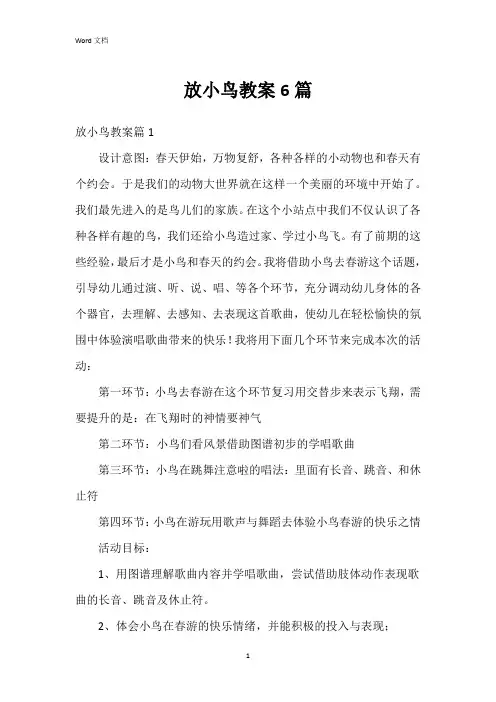 放小鸟教案6篇