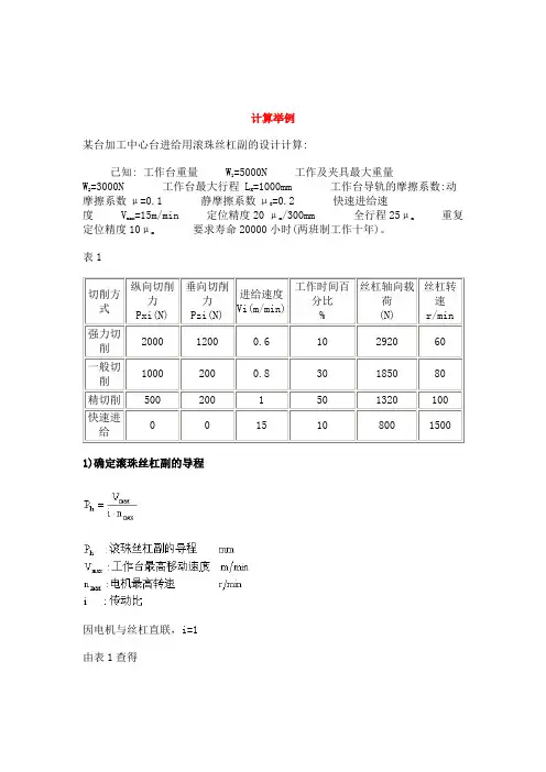 滚珠丝杠设计实例与计算