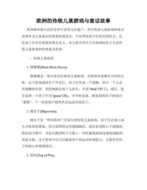 欧洲的传统儿童游戏与童话故事