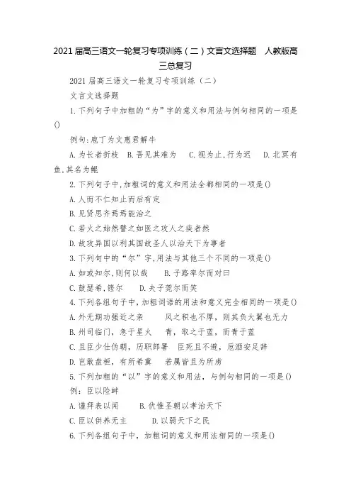 2021届高三语文一轮复习专项训练(二)文言文选择题  人教版高三总复习