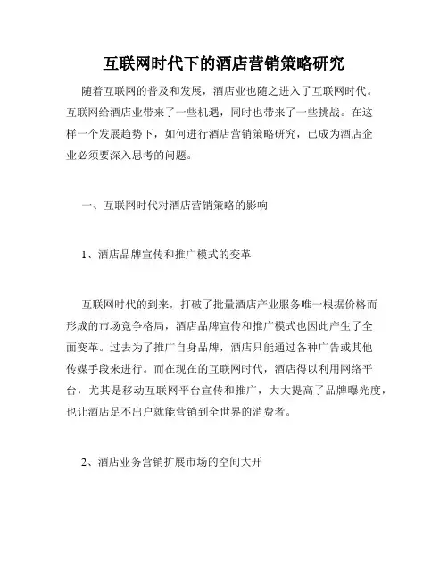 互联网时代下的酒店营销策略研究