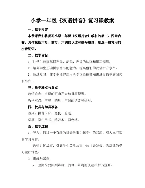 小学一年级《汉语拼音》复习课教案