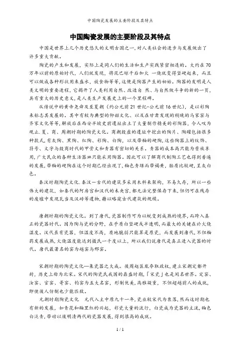 中国陶瓷发展的主要阶段及其特点