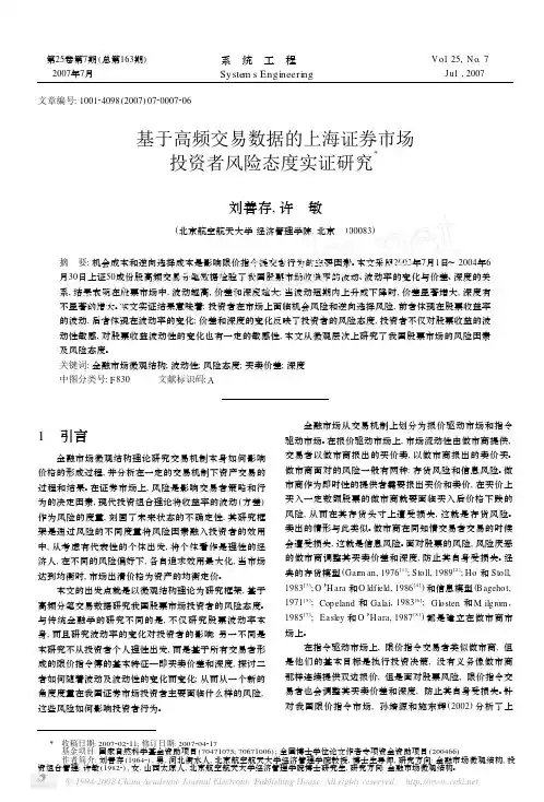 基于高频交易数据的上海证券市场投资者风险态度实证研究