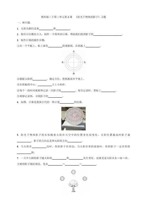 【科学】教科版小学科学三年级下册第三单元第2课《阳光下物体的影子》习题(2)